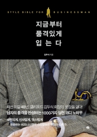 지금부터 품격 있게 입는다